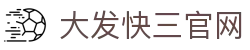 大发快三官网｜Fast Lottery 官方频道「实时开奖」